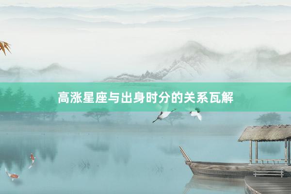 高涨星座与出身时分的关系瓦解