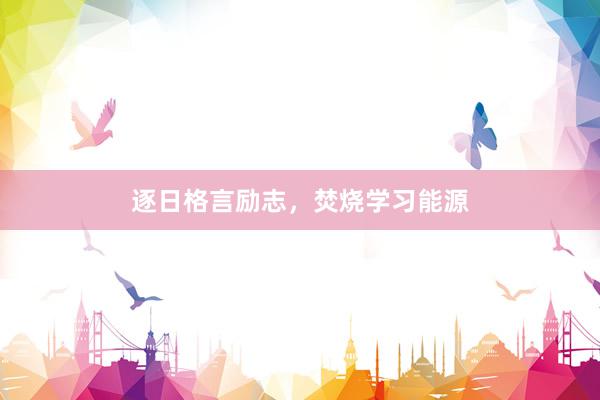 逐日格言励志，焚烧学习能源