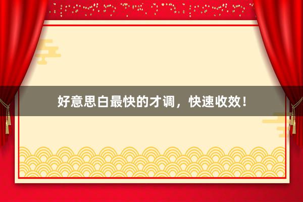 好意思白最快的才调，快速收效！